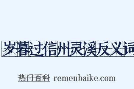 岁暮过信州灵溪反义词是什么意思的图片